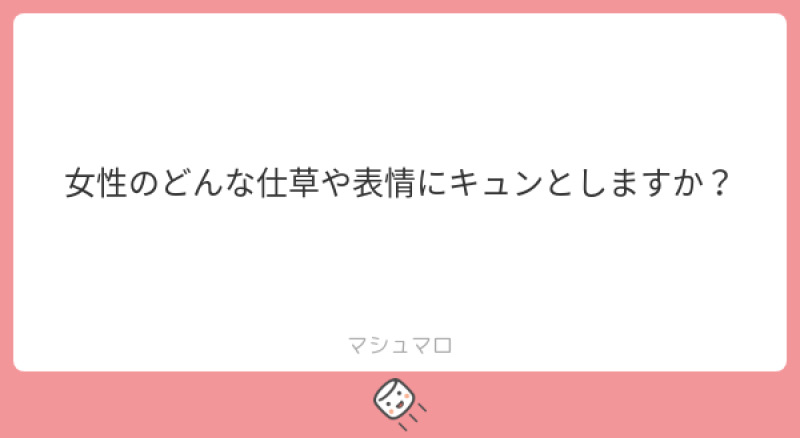 女性のキュンとする仕草は？