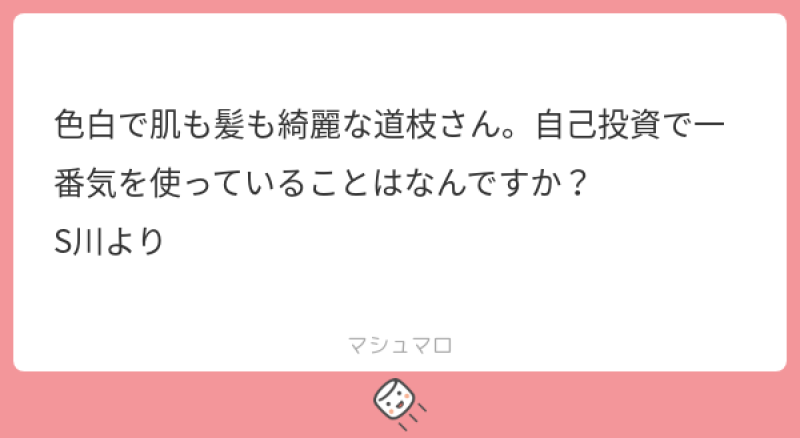 1番気を使ってる事！