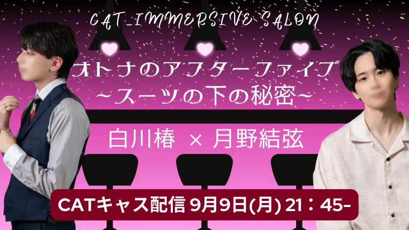 9/9（月）21:45〜キャス　スーツの下の秘密、、、？