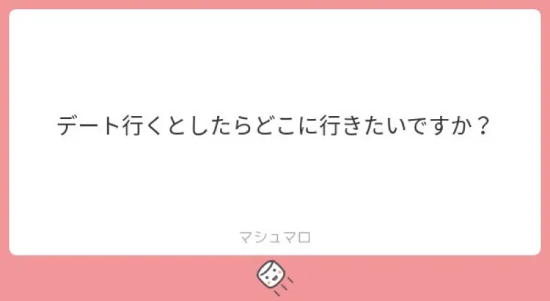 デート行くとしたらどこに行きたいですか？