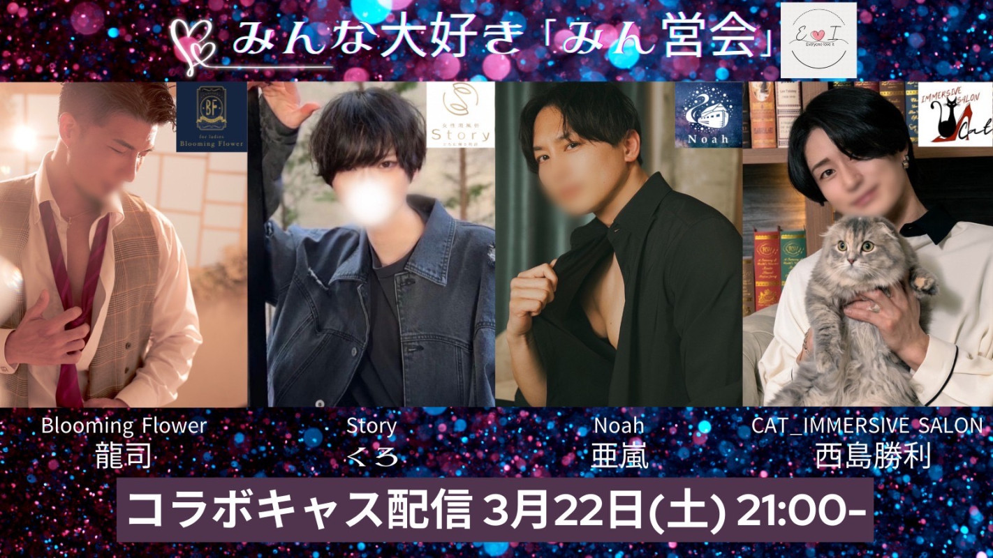 【3/22 みん営会キャス】