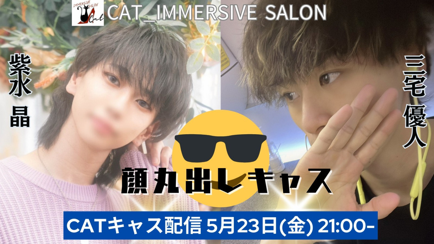 【今夜は猫キャス】