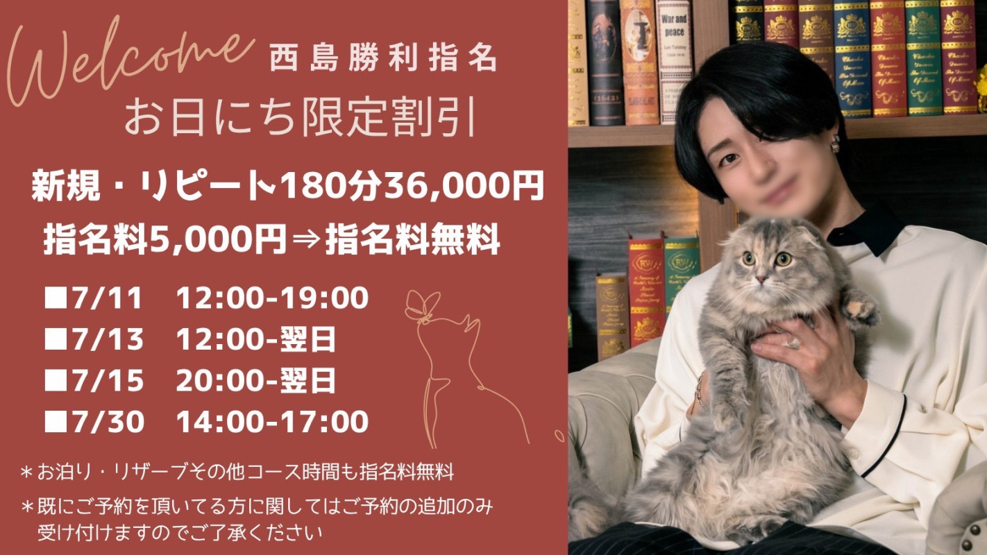 【7月の西島キャンペーン】