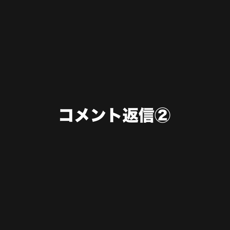 コメント返信②