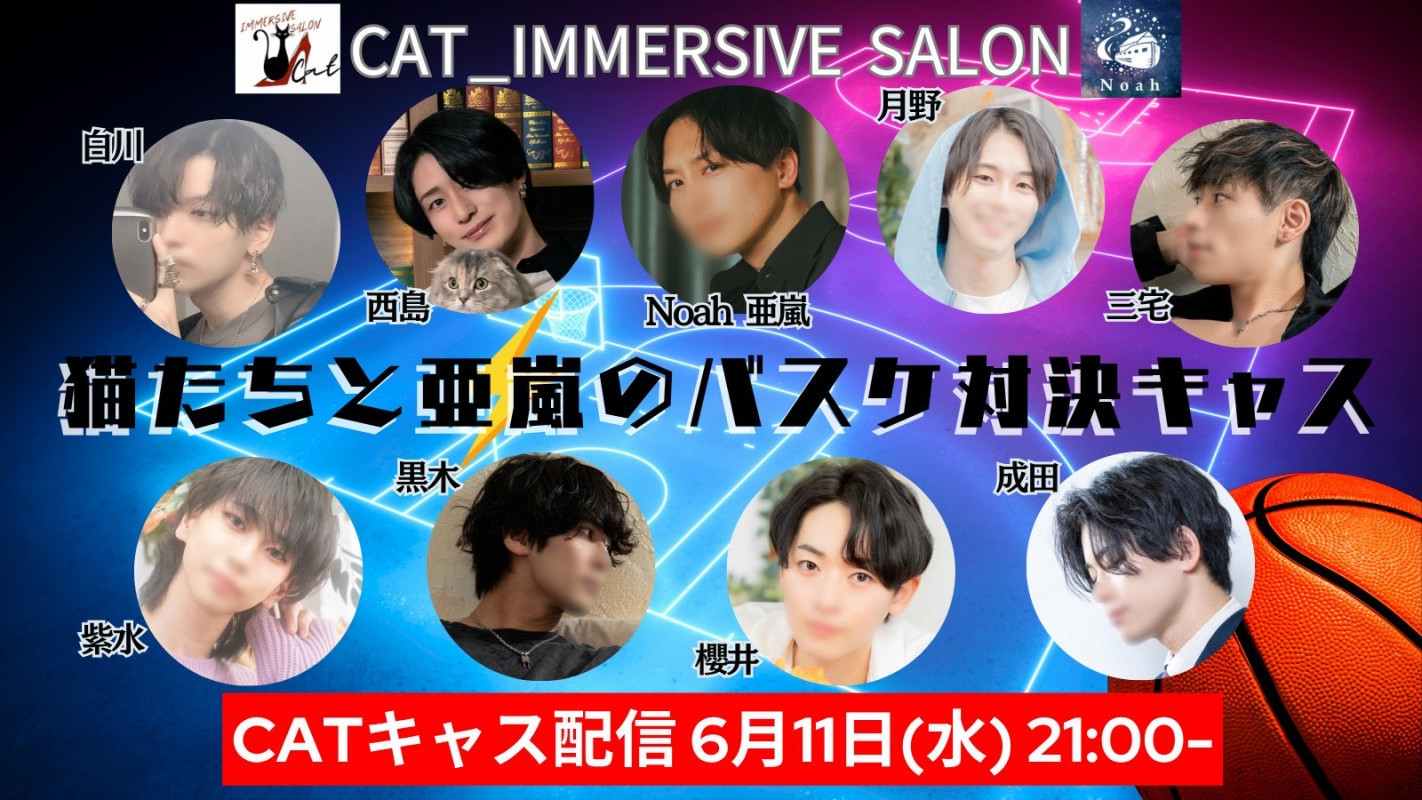 6.11（水）21:00〜バスケキャス