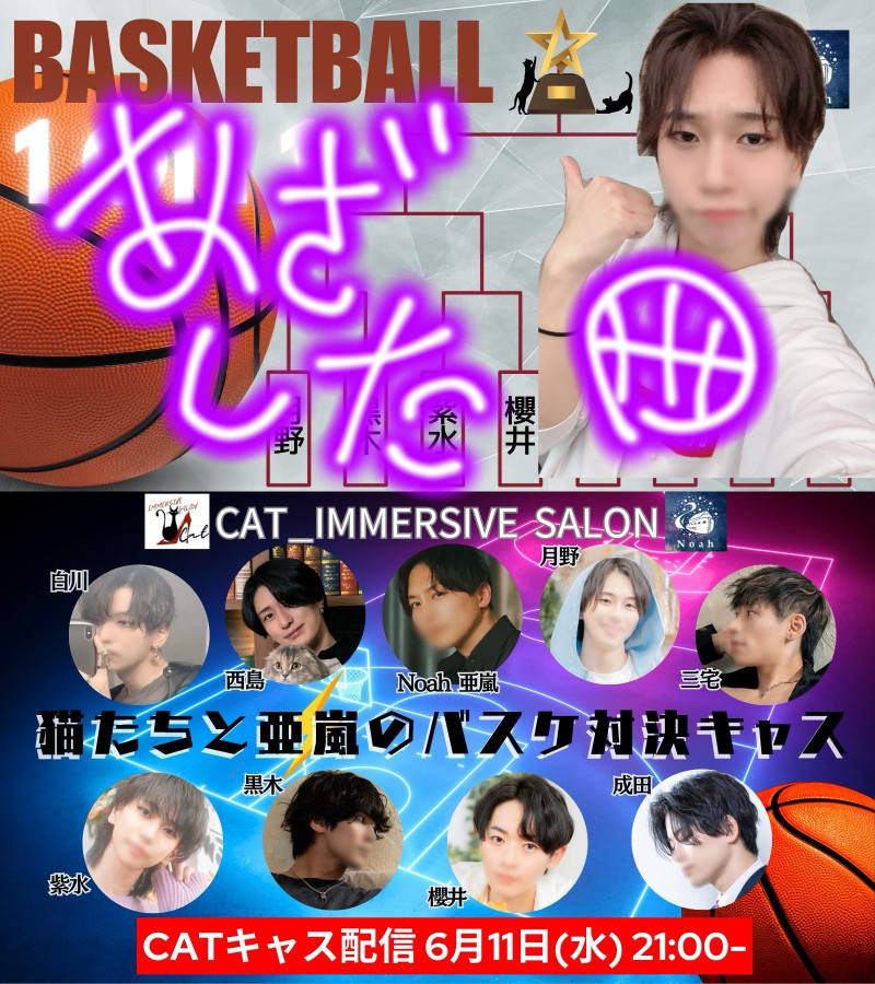 バスケキャスたのしかったです！