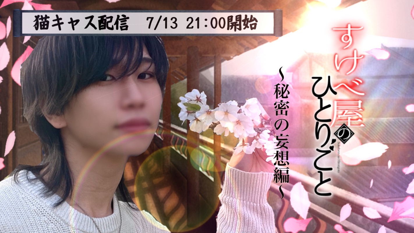 予告、一人キャス。