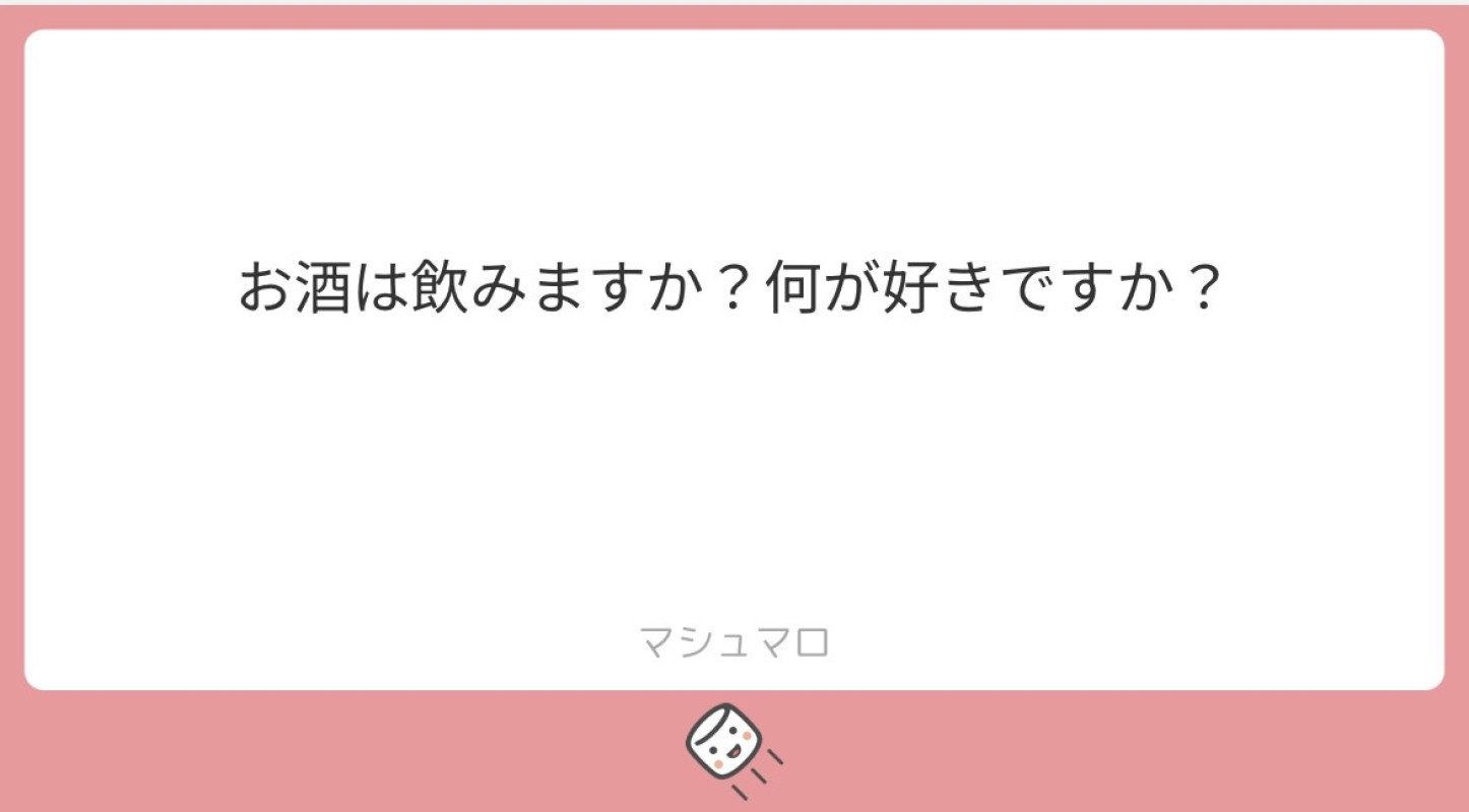 マシュマロのお返事①〜お酒の話〜