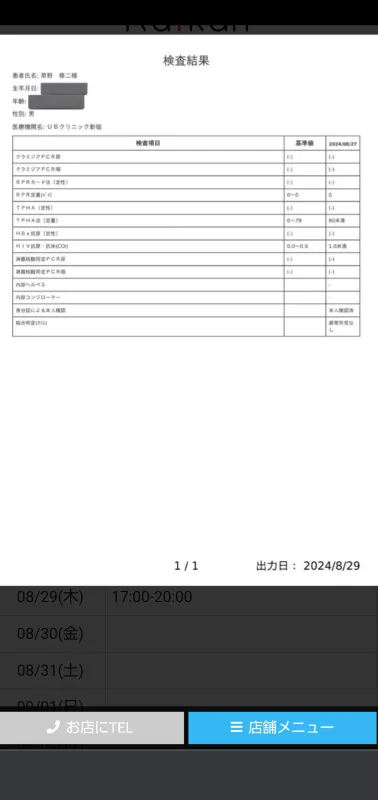 性病検査全て問題なし