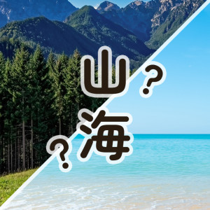 海派？山派？