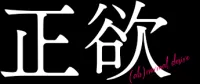 『正欲』を観て、考えた…