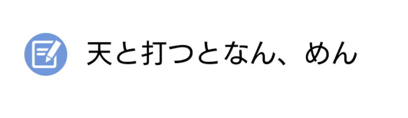 天と打つとナン麺