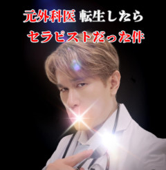 元外科医　転生したらセラピストだった件