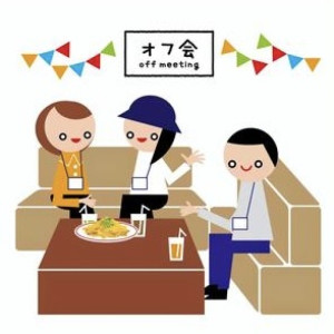 大人の催眠の会②俺もオフ会を主催したい