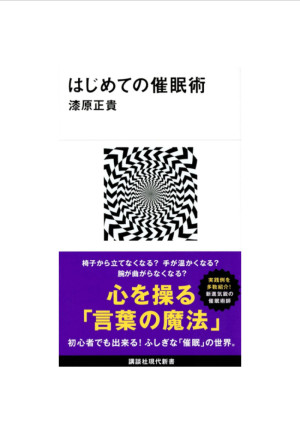 はじめての催眠術②催眠は心に触れる