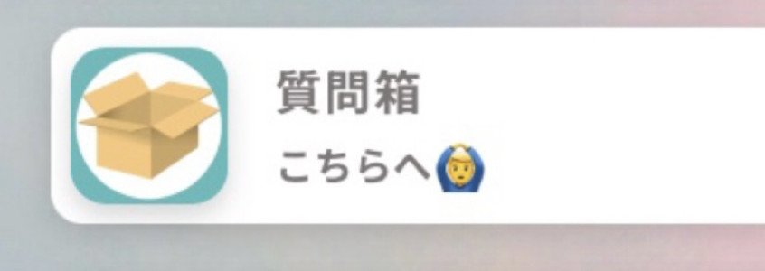 質問箱開設！