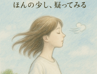 思考し、試行する勇気