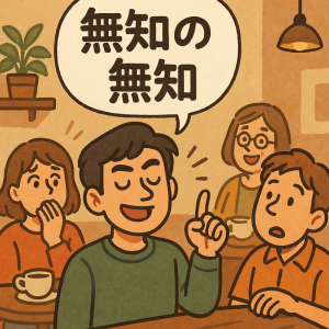 無知の知