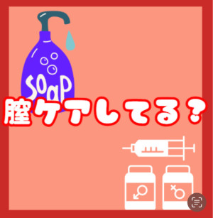 膣ケアしてる？