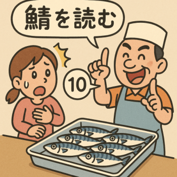 サバを読む