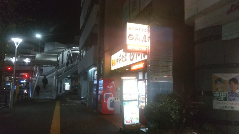 日高屋は愉悦