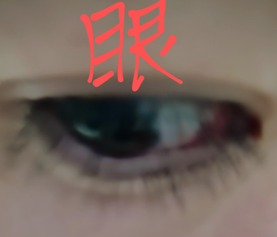 目があぁぁぁぁぁ