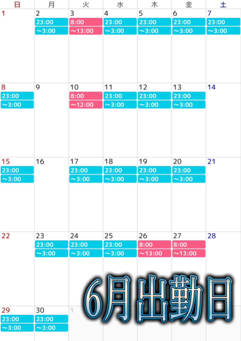 6月出勤日