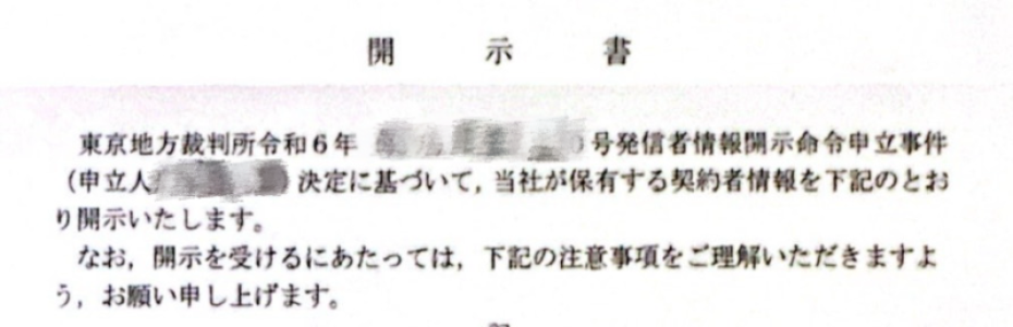 女風匿名掲示板への開示請求