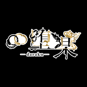堕楽（堕ちることを楽しむ。堕ちたら楽になる）