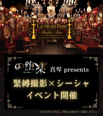 堕楽初！緊縛撮影×シーシャイベント開催