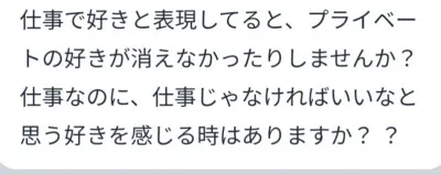 仕事の好きとプライベートの好き