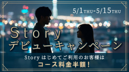 初めてのStory…君とチ〇ー