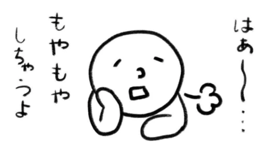 【モヤモヤ】