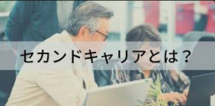 セラピストのセカンドキャリアについて。