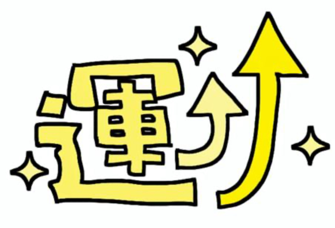 運って必要？？