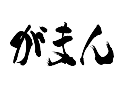 我慢