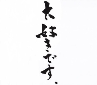 大好物