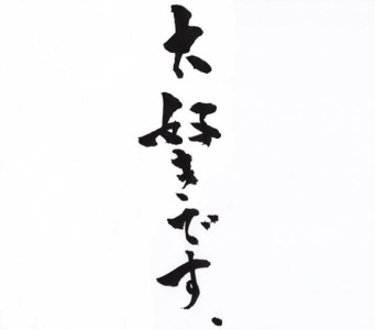 大好物