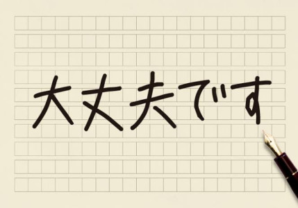 大丈夫