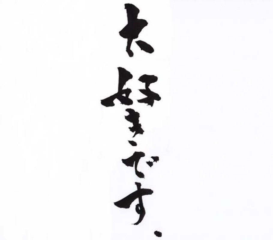 大好物