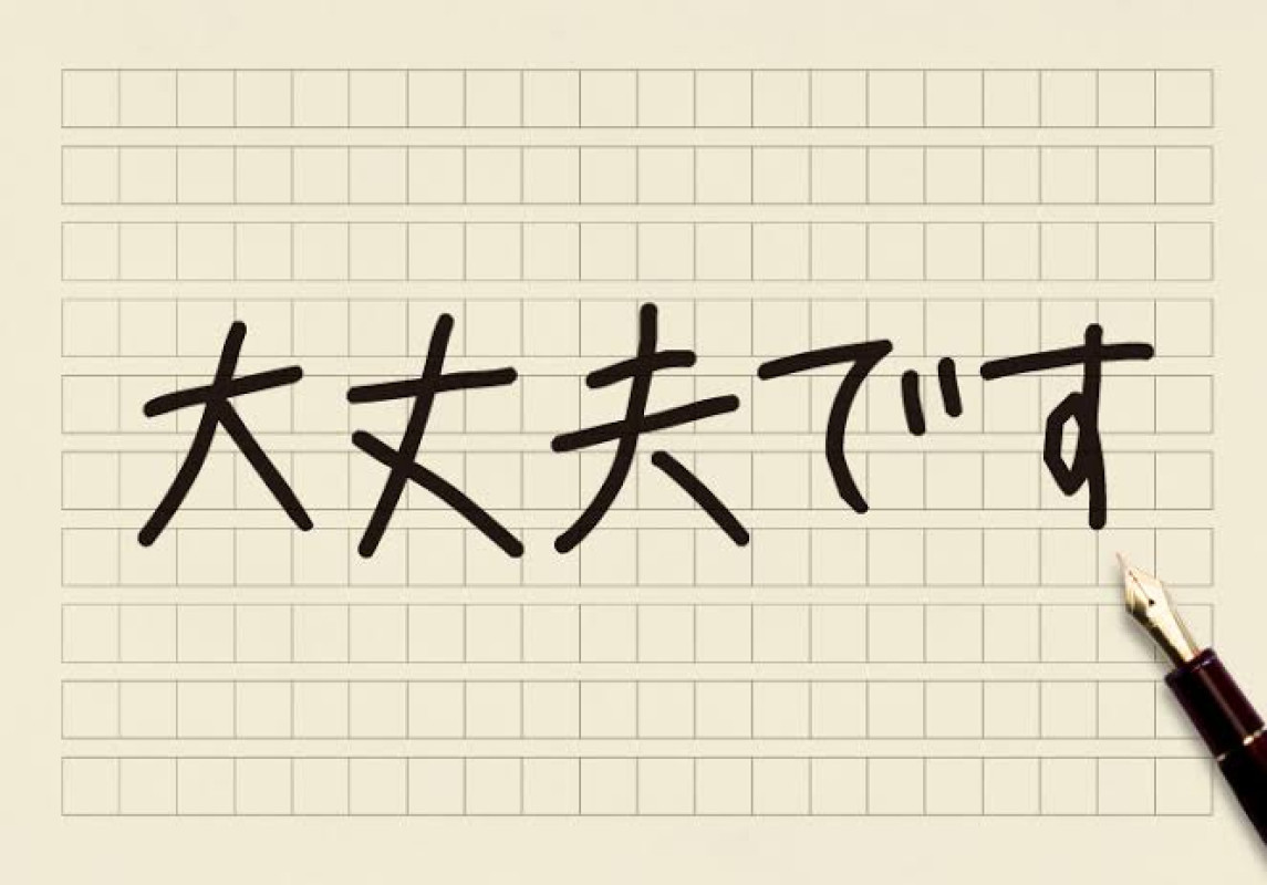 大丈夫