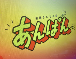 朝ドラ