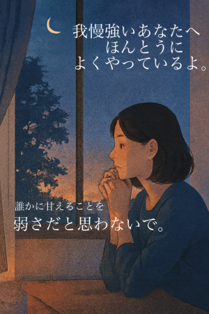 それでも、黙って受け止めてきたあなたへ。