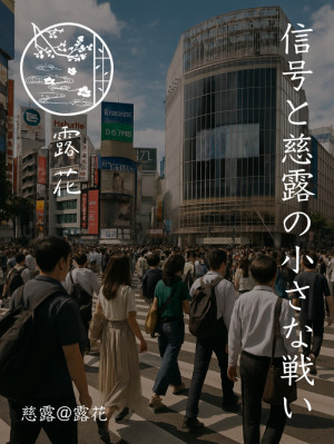◆Day3-2◆信号と慈露の小さな戦い