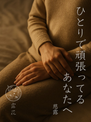◆Day5-5◆ひとりで頑張ってるあなたへ