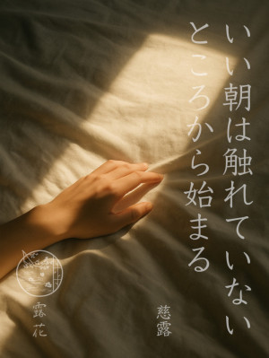◆Day6-1◆いい朝は、触れていないところから始まる