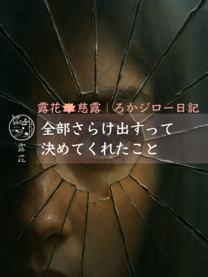 ◆Day18-5◆全部さらけ出すって決めてくれたこと