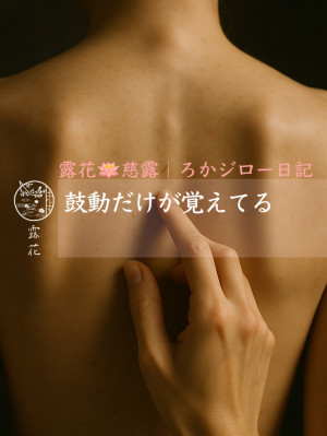◆Day19-1◆鼓動だけが覚えてる