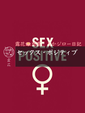 ◆Day24-3◆セックス・ポジティブ