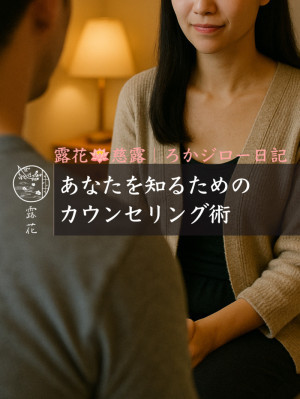 ◆Day25-3◆あなたを知るためのカウンセリング術